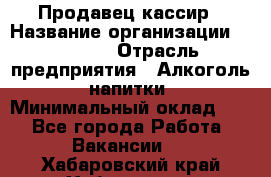 Продавец-кассир › Название организации ­ Prisma › Отрасль предприятия ­ Алкоголь, напитки › Минимальный оклад ­ 1 - Все города Работа » Вакансии   . Хабаровский край,Хабаровск г.